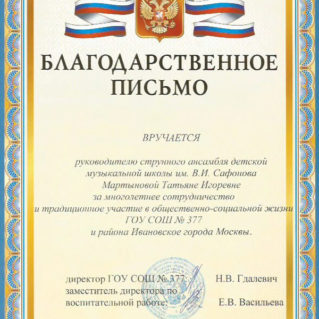 Благодарственное письмо Татьяне Мартыновой