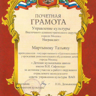 Татьяна Мартынова Почетная грамота