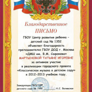 Благодарственное письмо Мартыновой Татьяне