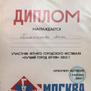 Фестиваль Лучший город Земли