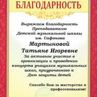 Благодарность Татьяне Мартыновой