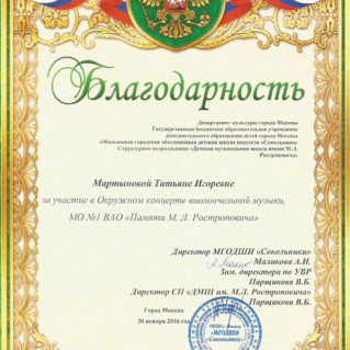 Благодарность Татьяне Мартыновой