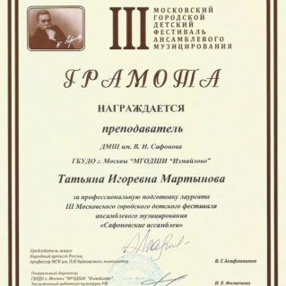 Грамота преподавателю Татьяне Мартыновой
