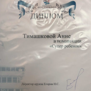 Супер ребенок диплом