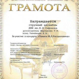 Концерт Памяти М.Л.Ростроповича