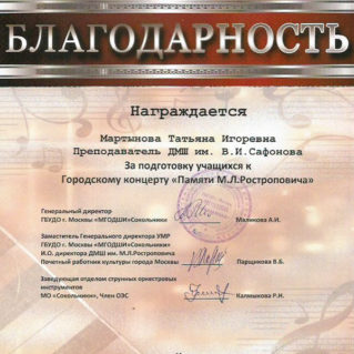Благодарность педагогу Татьяне Мартыновой